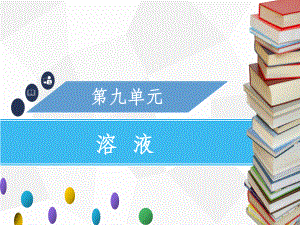 九年级化学下册-第九单元-溶液-课题2-溶解度-第1课时-饱和溶液-新人教版课件.ppt