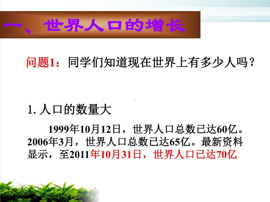 人教版七年级地理上册第一节人口与人种完整版课件.ppt_第3页