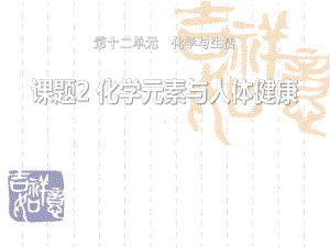 人教版九年级化学下册-《化学元素与人体健康》化学与生活课件4-.ppt