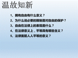 人教版道德与法治八年级下册自由平等的追求课件2.ppt