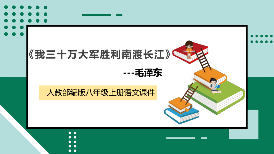 人教部编版八年级语文上册第一课《消息二则-我三十万大军胜利南渡长江》课件-1.pptx_第1页