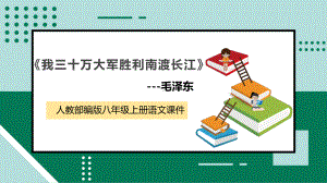 人教部编版八年级语文上册第一课《消息二则-我三十万大军胜利南渡长江》课件-1.pptx