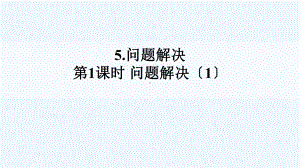 云南省迪庆藏族自治州某小学五年级数学上册数除法5问题解决第1课时课件西师大版9.ppt