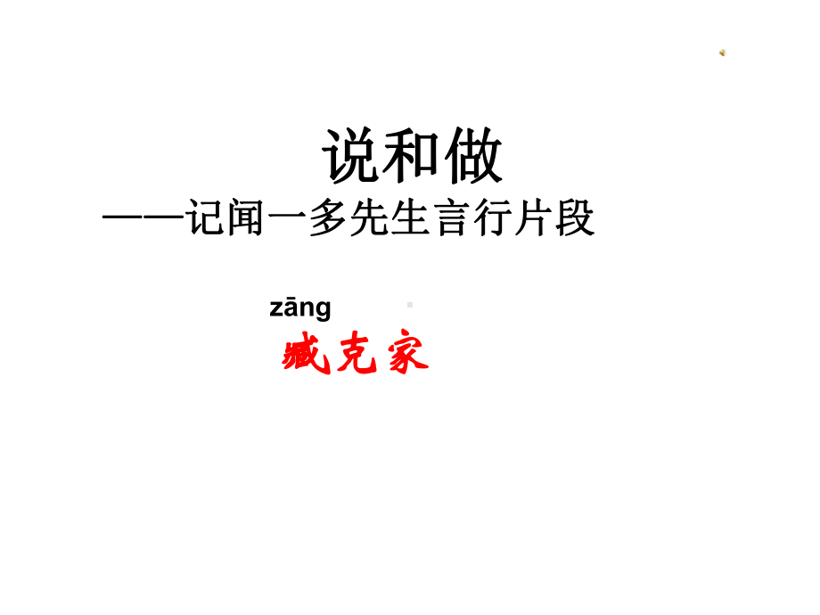 人教部编版七年级下册第2课《说和做—记闻一多先生言行片段》课件.ppt_第1页