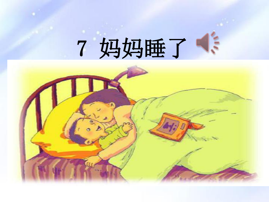 人教部编二年级语文上册7妈妈睡了课件.ppt_第1页