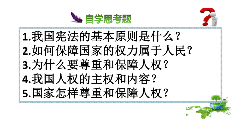 人教版(部编)八年级下册道德与法治：公民权利的保障书1课件.pptx_第2页