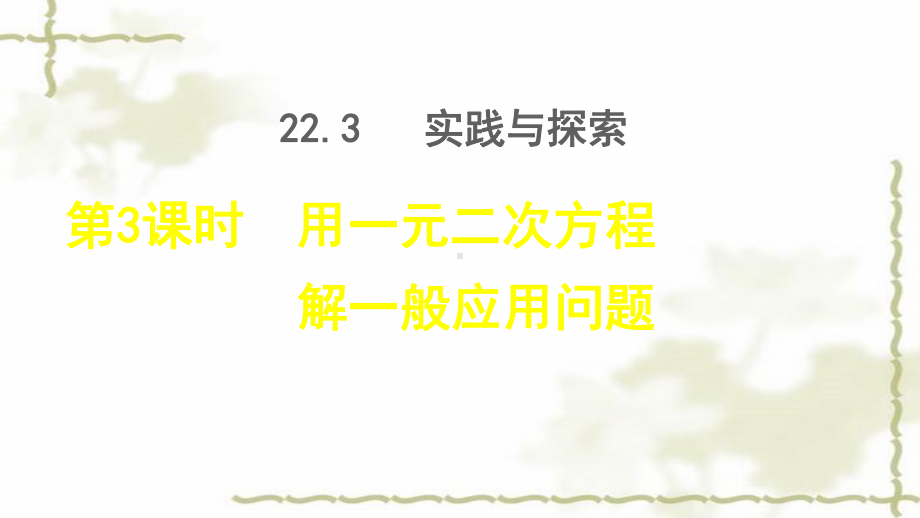 九年级数学上册第22章一元二次方程222课件.ppt_第1页