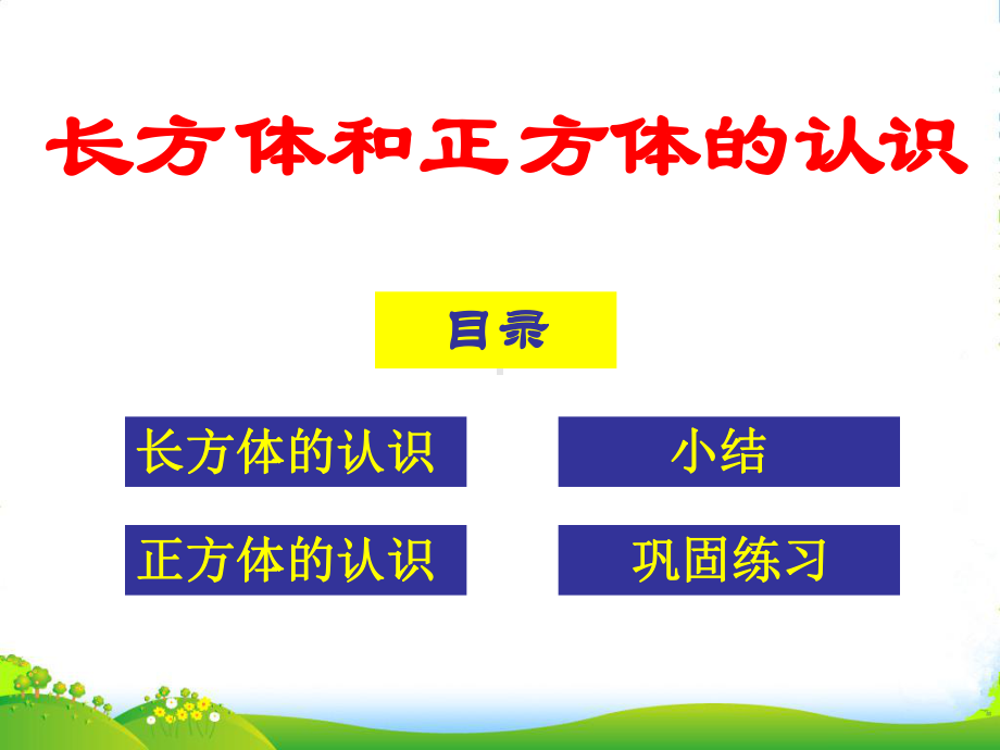 五年级数学下册-长方体和正方体的认识4课件-西师大版.ppt_第3页