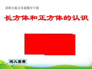 五年级数学下册-长方体和正方体的认识4课件-西师大版.ppt