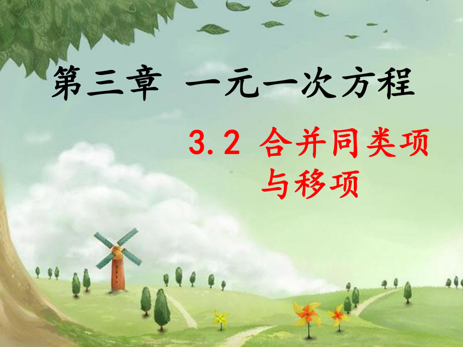 人教初中数学七上《合并同类项与移项》课件-(高效课堂)获奖-人教数学2022-6.ppt_第1页