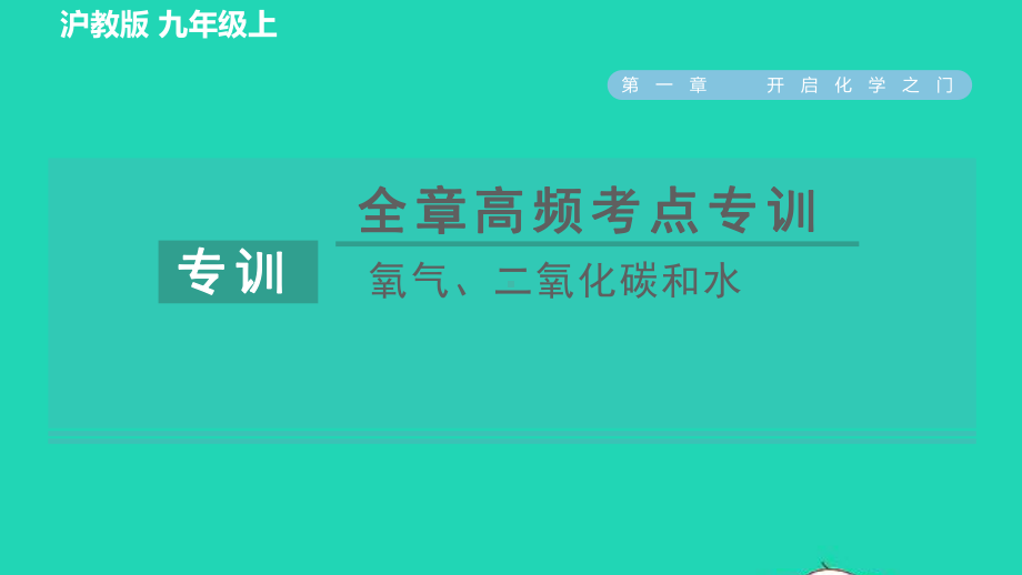 九年级化学上册第2章身边的化学物质全章高频考点专训氧气二氧化碳和水习题课件沪教版.pptx_第1页