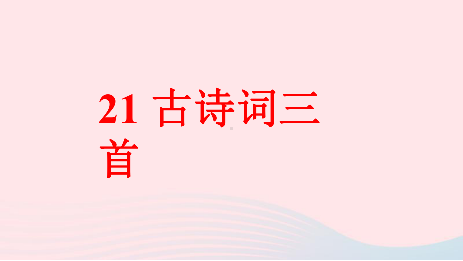 人教部编版五年级语文上册《21古诗词三首》教学课件优秀公开课-7.pptx_第1页