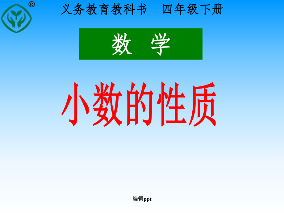 人教版小学数学四年级下册《小数的性质-》课件.ppt_第1页