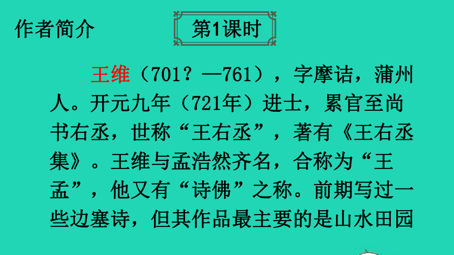 人教部编版五年级语文上册《21古诗词三首》教学课件优秀公开课-3.pptx_第3页