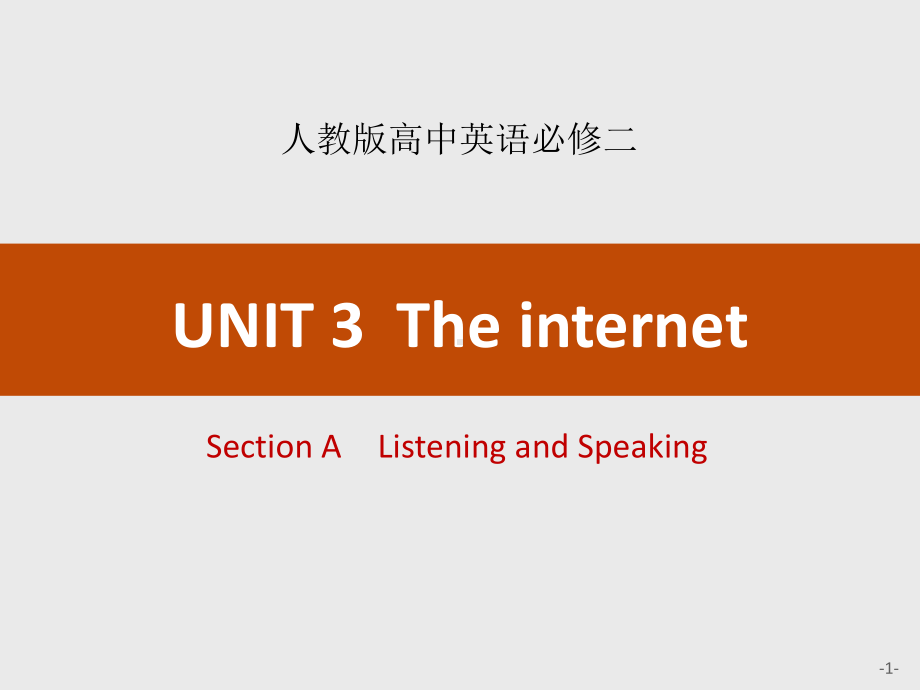 人教版高中英语必修二UNIT-3《The-internet》Section-A-Listening-and-Speaking课件.pptx_第1页