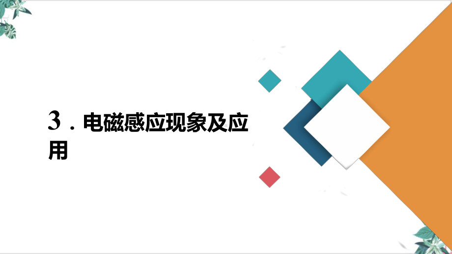 人教版高物理《电磁感应现象及应用》课件.ppt_第2页