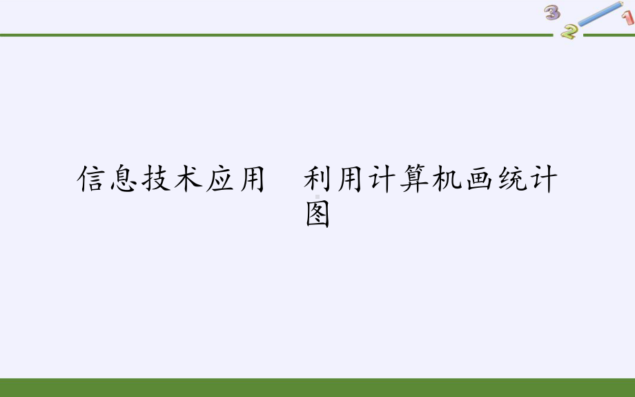 人教版七年级下册数学册第十章-信息技术应用-利用计算机画统计图课件.pptx_第1页