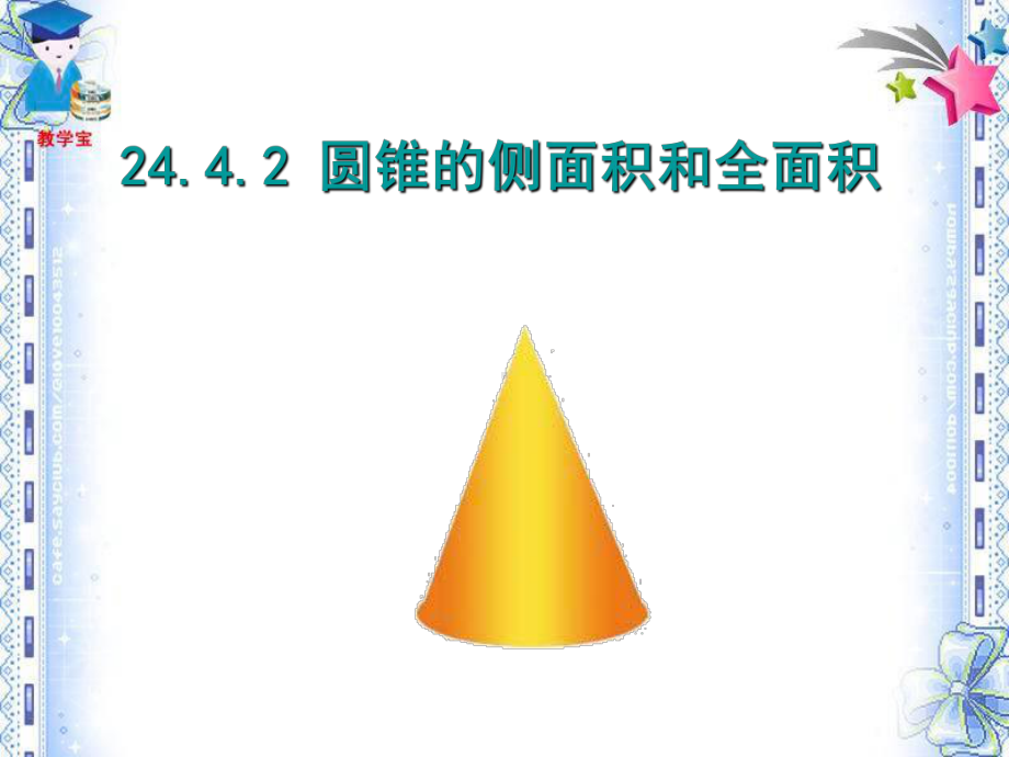 人教版初中数学九年级上册《圆锥的侧面积和全面积》课件1.pptx_第1页