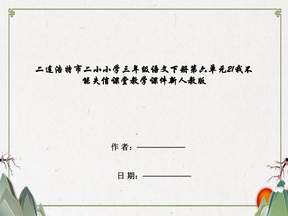 二连浩特市某小学三年级语文下册第六单元21我不能失信课堂教学课件新人教版.ppt_第1页