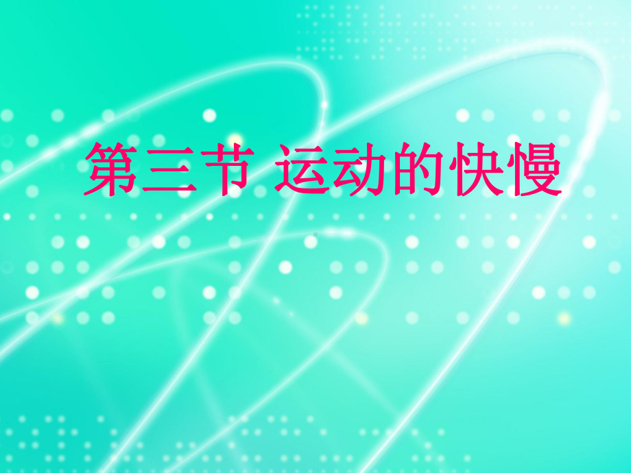 人教版《运动的快慢》课件2.ppt_第1页