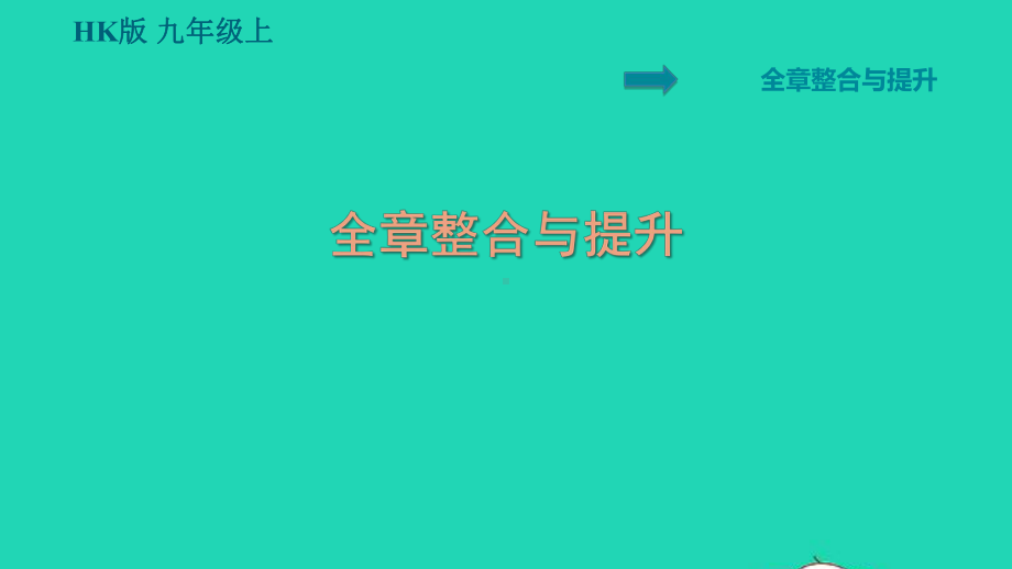 九年级物理全册第十六章电流做功与电功率整合与提升习题课件新版沪科版.ppt_第1页