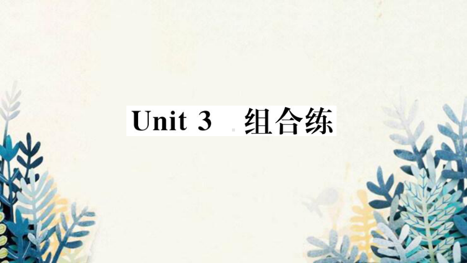 义县某中学七年级英语上册Unit3Isthisyourpencil组合练习题课件新版人教新目标版3.pptx_第1页