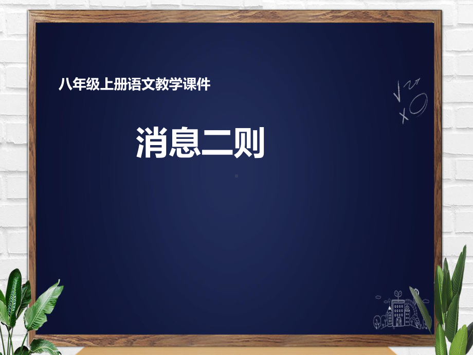 人教部编版八年级语文上册第一课《消息二则-我三十万大军胜利南渡长江》课件-3.ppt_第1页