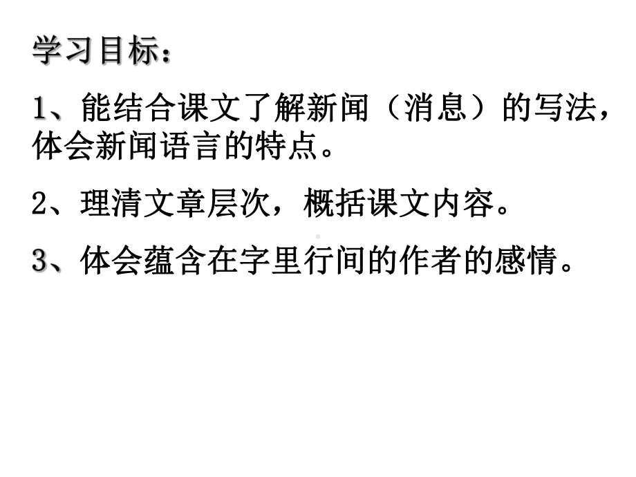 人教部编版八年级语文上册第一课《消息二则-我三十万大军胜利南渡长江》课件-3.ppt_第2页