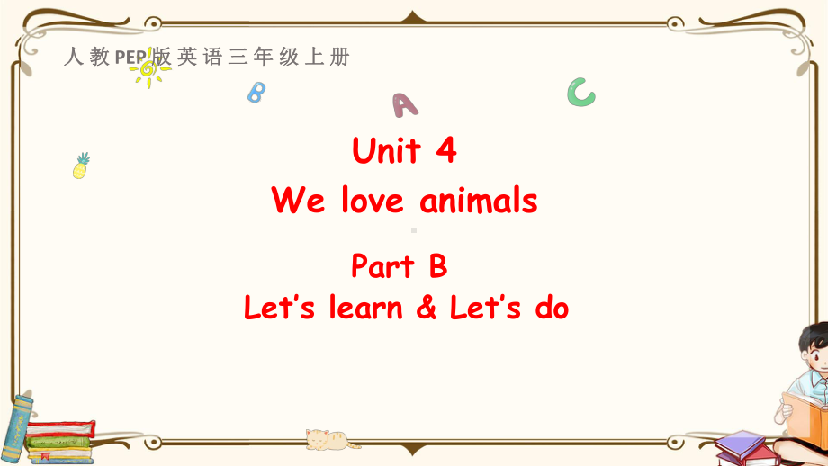 人教(PEP)三年级上册英语教学课件-Unit-4-We-love-animals-Part-B-第二课时.pptx_第1页