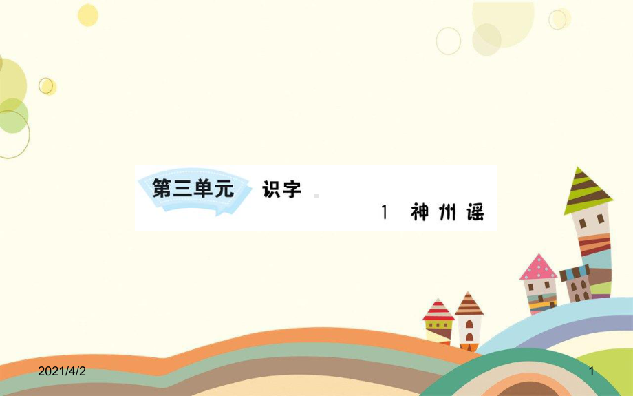 二年级语文下册识字1神州谣课件新人教版3.ppt_第1页