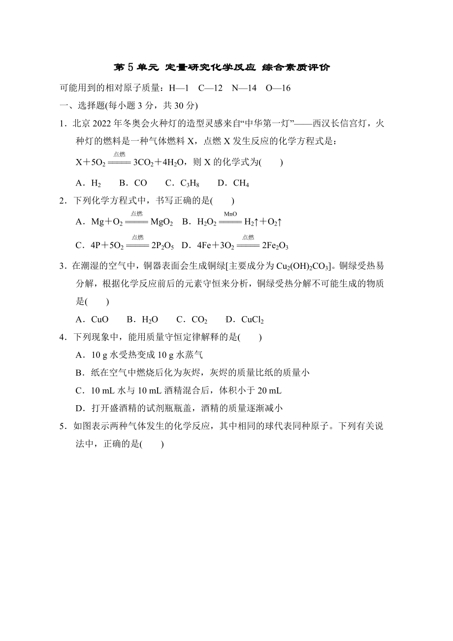 第5单元 定量研究化学反应 综合素质评价（含答案）.doc_第1页