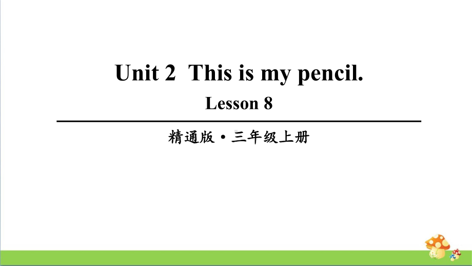 人教精通版三上英语Lesson-8课件.ppt_第1页