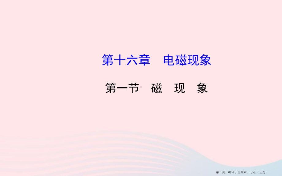 九年级物理下册第十六章第一节磁现象课件鲁科版五四制20222226588.ppt_第1页