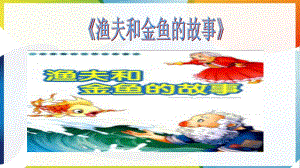 人教版小学音乐四年级下册第六单元活动《渔夫和金鱼的故事》优质课课件2套(公开课示范课教学课件).pptx