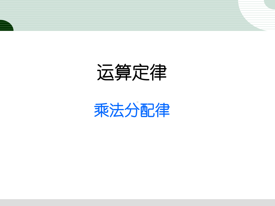 人教版四年级数学下册第三单元《乘法运算定律》(例7)课件.ppt_第1页