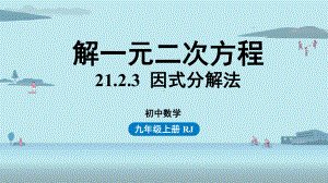 人教数学九年级上册解一元二次方程课时6课件.pptx