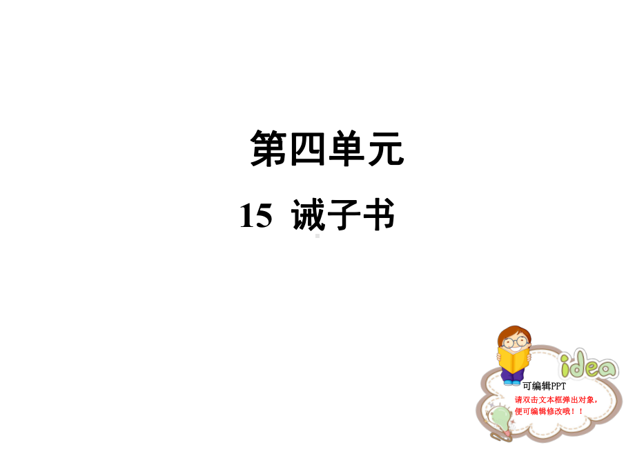 人教部编版七年级语文上册公开课课件：15-诫子书.ppt_第1页