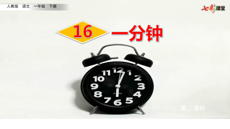 人教部编版一年级下册一分钟2课件.pptx_第3页