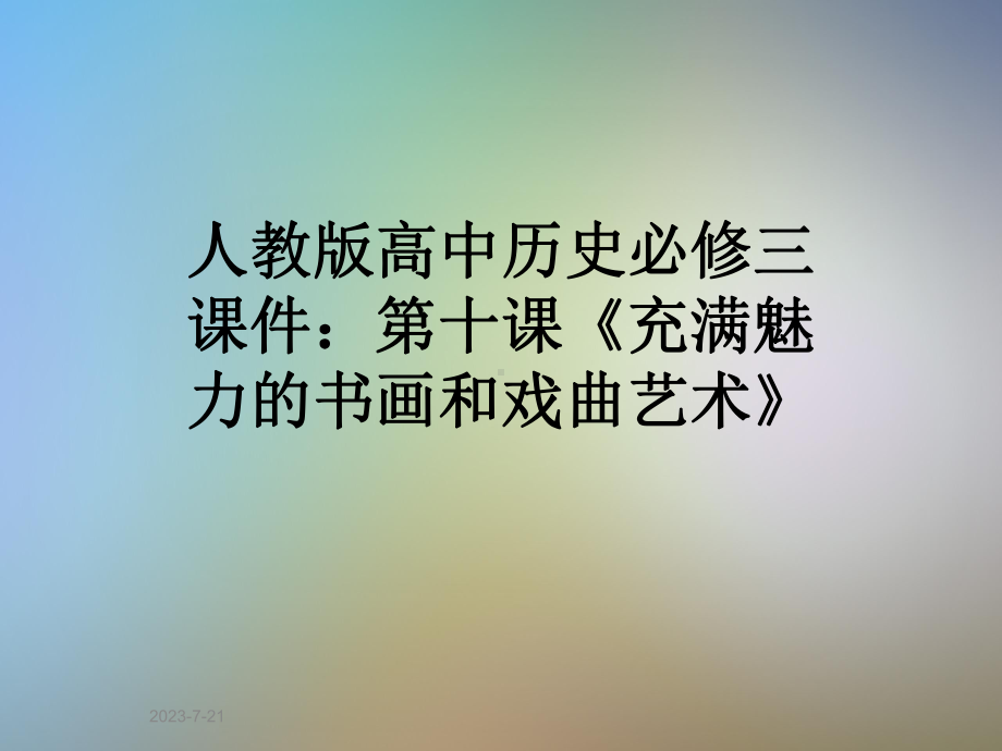 人教版高中历史必修三课件：第十课《充满魅力的书画和戏曲艺术》.ppt_第1页