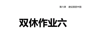 人教部编版九年级道德与法治上册第3单元双休作业六1课件.ppt