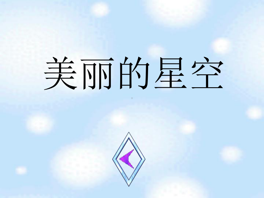 人教版二年级语文下册《数星星的孩子》课件.ppt_第3页