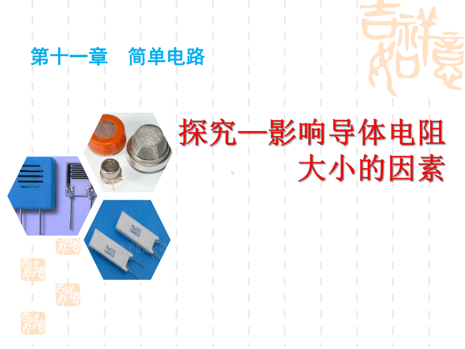 九年级物理全册-第十一章-第七节《探究—影响导体电阻大小的因素》课件.pptx_第1页