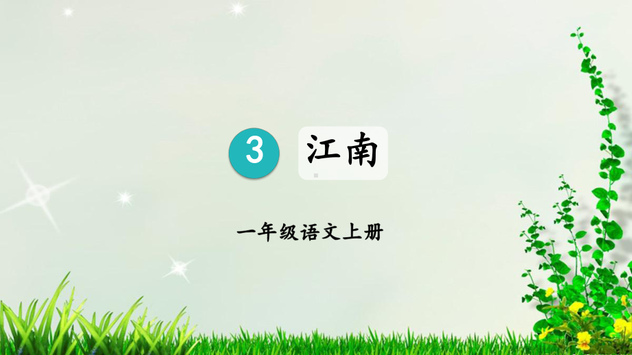 人教部编版一年级语文-上册《3-江南》课件.pptx_第1页