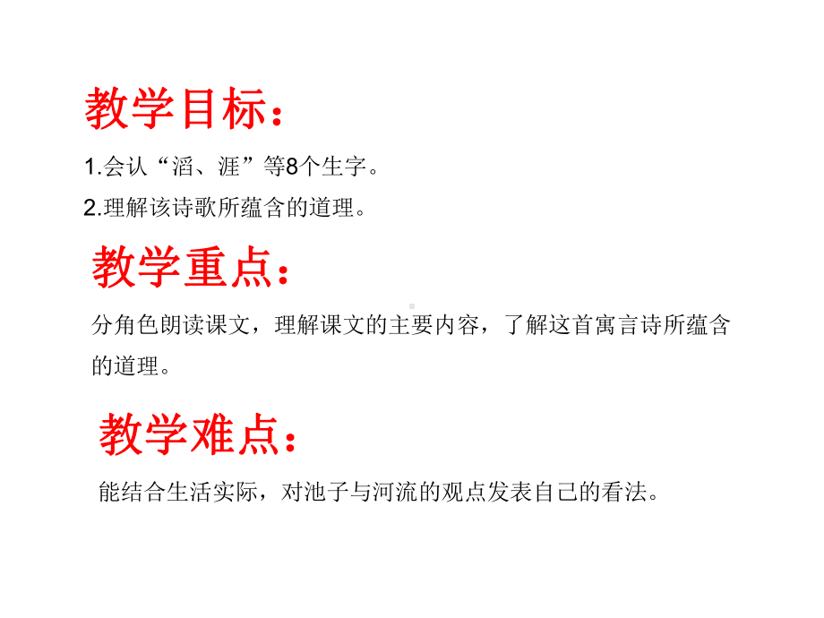 人教部编版三年级下册语文课件：8课-池子和河流.ppt_第2页