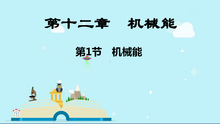 临漳县某中学八年级物理下册-第十二章-机械能课件-新版教科版.pptx_第1页