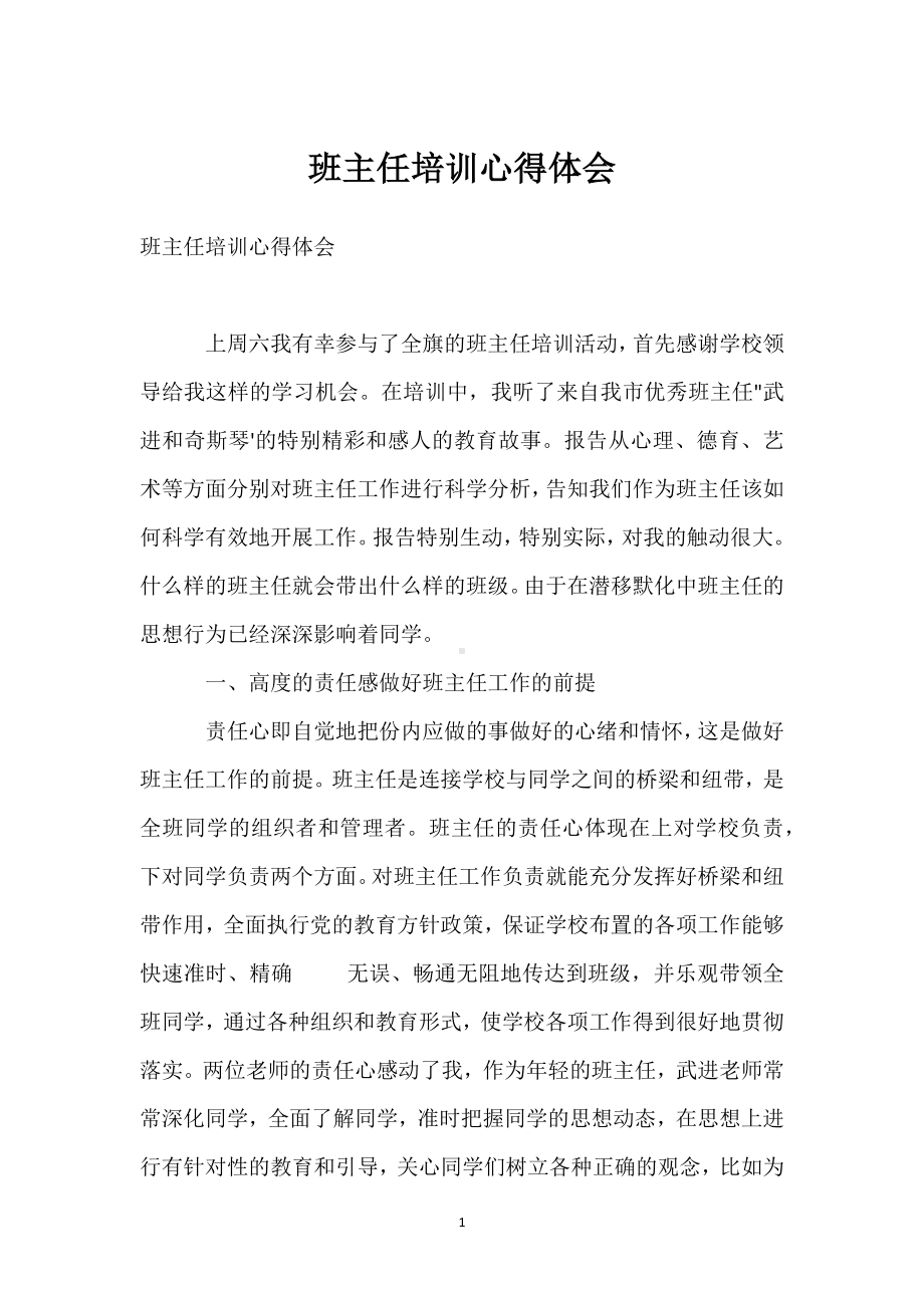 班主任培训心得体会参考模板范本.docx_第1页