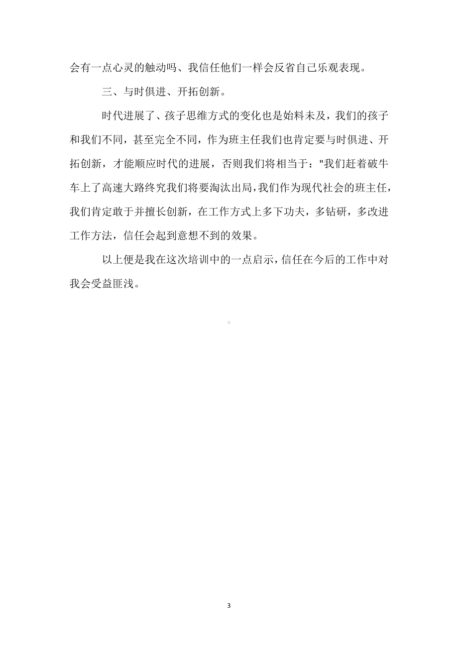 班主任培训心得体会参考模板范本.docx_第3页