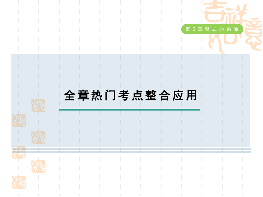 五四制鲁教版六年级数学下册-第六章-整式的乘除-全章热门考点整合应用课件.ppt_第1页