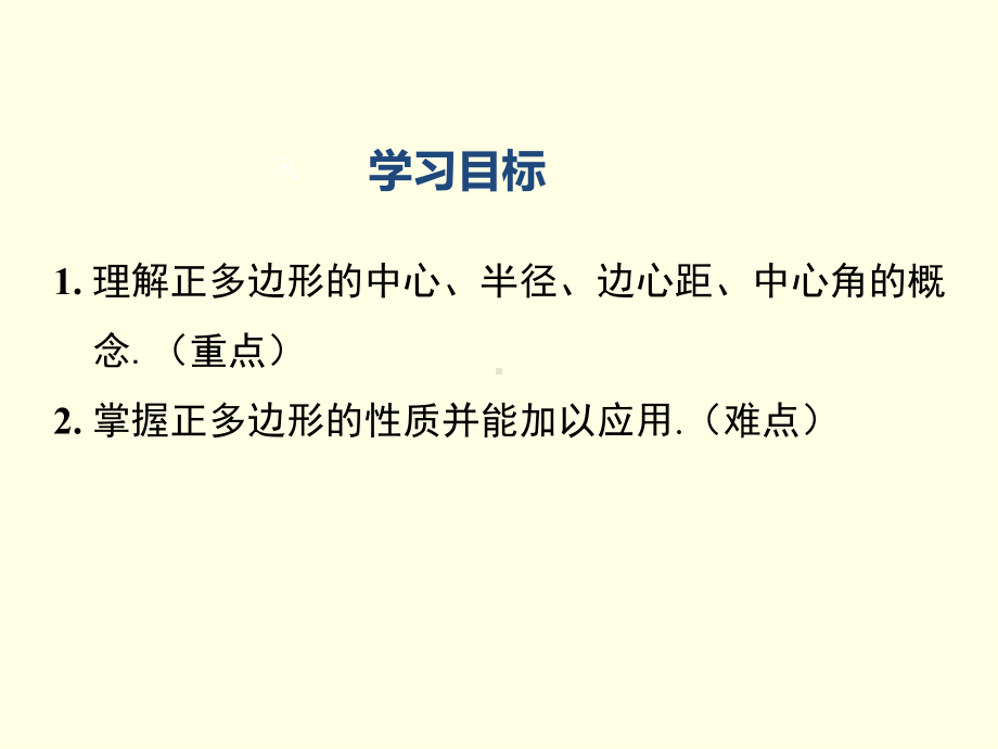 九年级下册数学课件(沪科版)正多边形的性质.ppt_第2页