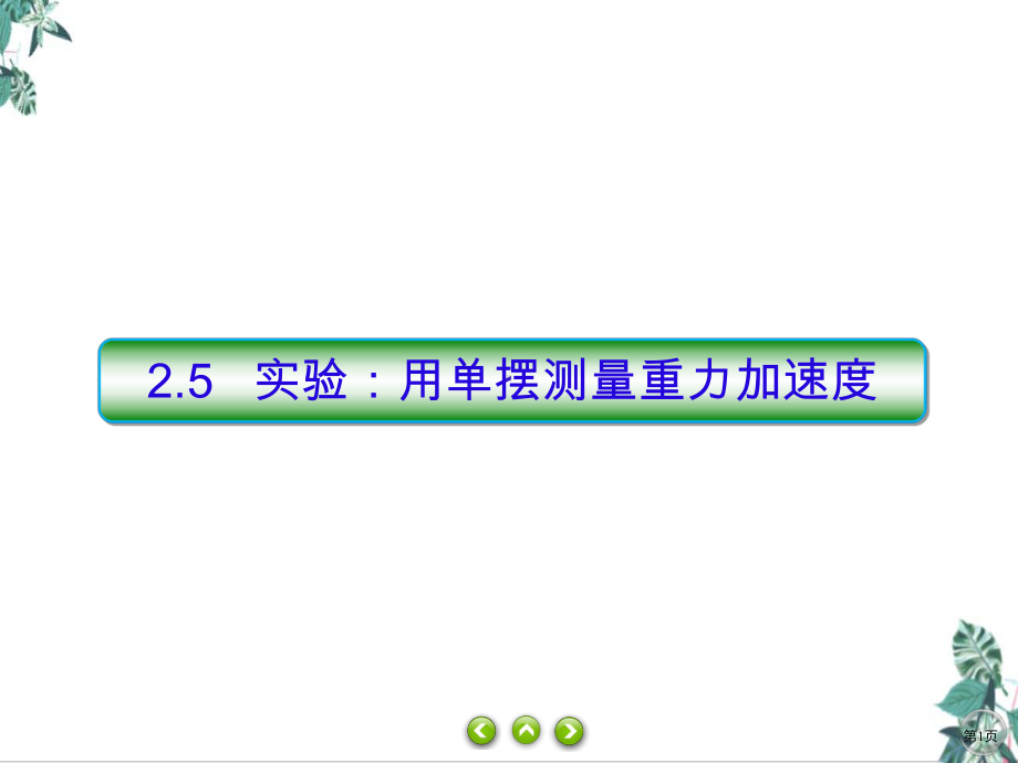 人教版教材高中物理《实验用单摆测量重力加速度》讲练课件.ppt_第1页